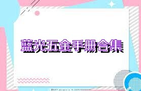 蓝光五金手册合集