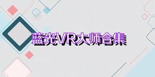 蓝光VR大师合集