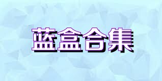 蓝盒合集