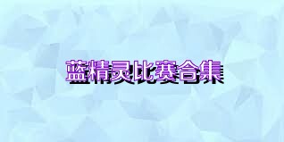 蓝精灵比赛合集