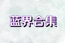 蓝界合集