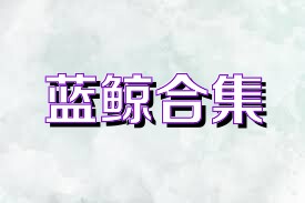 蓝鲸合集
