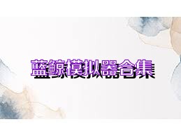 蓝鲸模拟器合集