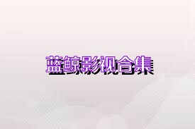 蓝鲸影视合集
