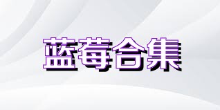 蓝莓合集