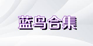 蓝鸟合集