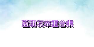 蓝朋友举重合集