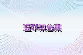 蓝苹果合集