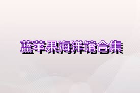 蓝苹果海洋馆合集