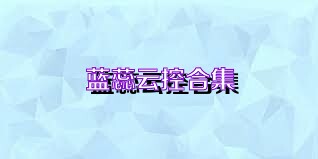 蓝蕊云控合集