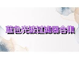 蓝色光波过滤器合集