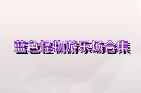 蓝色怪物游乐场合集