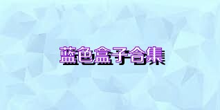 蓝色盒子合集