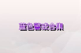 蓝色警戒合集
