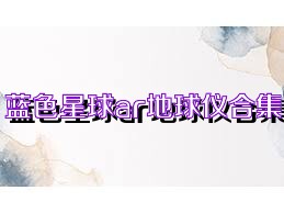 蓝色星球ar地球仪合集