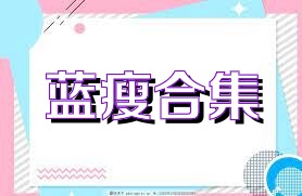 蓝瘦合集
