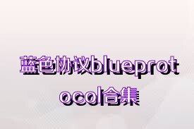 蓝色协议blueprotocol合集