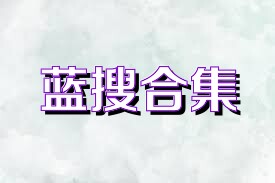 蓝搜合集