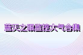 蓝天之眼监控大气合集