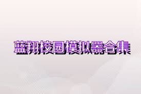 蓝翔校园模拟器合集