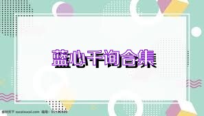 蓝心千询合集
