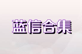蓝信合集