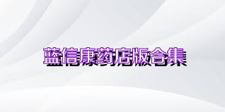 蓝信康药店版合集