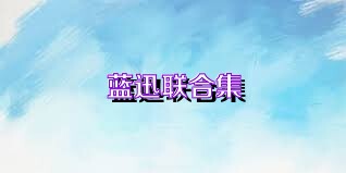 蓝迅联合集