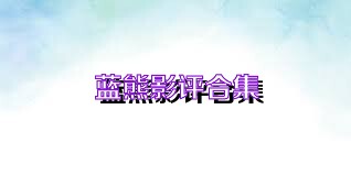 蓝熊影评合集