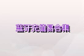 蓝牙充值易合集