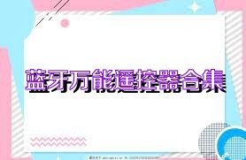 蓝牙万能遥控器合集