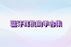 蓝牙耳机助手合集