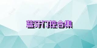 蓝牙门控合集