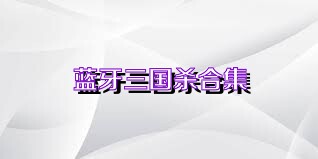 蓝牙三国杀合集