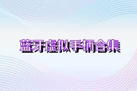 蓝牙虚拟手柄合集