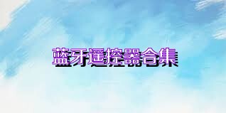 蓝牙遥控器合集