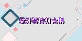 蓝牙智控灯合集