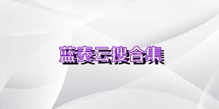 蓝奏云搜合集