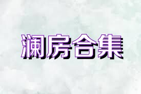 澜房合集