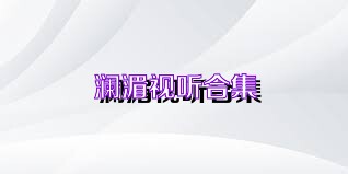 澜湄视听合集