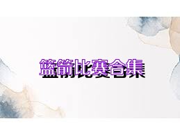 篮箭比赛合集