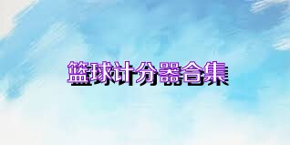篮球计分器合集
