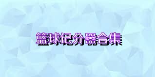 篮球记分器合集