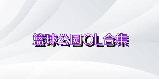 篮球公园OL合集
