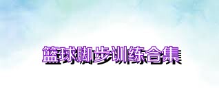 篮球脚步训练合集