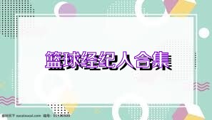 篮球经纪人合集