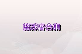 篮球客合集