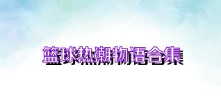 篮球热潮物语合集