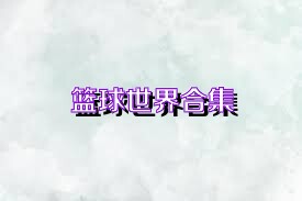 篮球世界合集