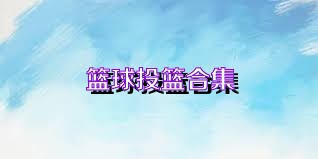 篮球投篮合集